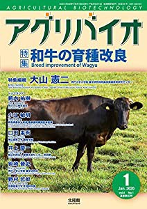 月刊 アグリバイオ 2020年1月号 和牛の育種改良(中古品)