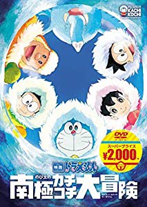 映画ドラえもん のび太の南極カチコチ大冒険[映画ドラえもんスーパープライス商品] [DVD](中古品)