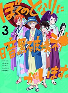 ぼくのとなりに暗黒破壊神がいます。 3 [Blu-ray](中古品)