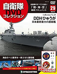 自衛隊DVDコレクション 29号 (DDHひゅうが 日本最新最大の防衛艦) [分冊百科] (DVD付)(中古品)