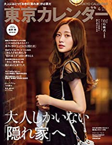 東京カレンダー2020年4月号(中古品)