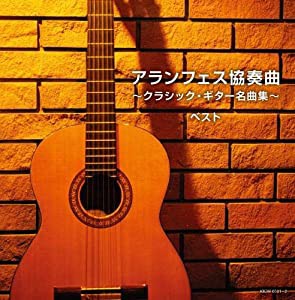 アランフェス協奏曲~クラシック・ギター名曲集~ キング・スーパー・ツイン・シリーズ 2020(中古品)