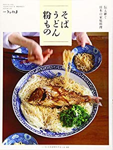 伝え継ぐ日本の家庭料理 そば・うどん・粉もの 2020年 03 月号 [雑誌]: うかたま 別冊(中古品)