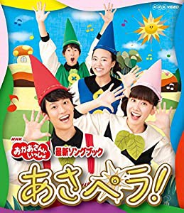 NHK「おかあさんといっしょ」最新ソングブック あさペラ! ブルーレイ(特典なし) [Blu-ray](中古品)