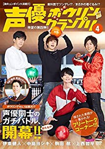 【Amazon.co.jp 限定】声優ボウリングランプリ4(DVD-VIDEO)【オリジナルポストカード4枚組 付き】(中古品)