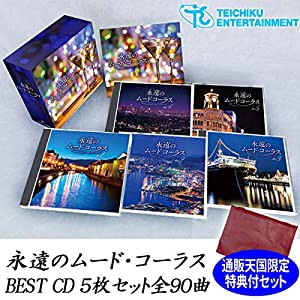 永遠のムードコーラス BEST CD5枚セット 全90曲 通販天国限定ポーチ付(中古品)