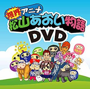 限界アニメ「松山あおい物語」 [DVD](中古品)