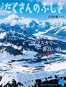 アラスカで一番高い山　デナリに登る (月刊たくさんのふしぎ2020年4月号)(中古品)