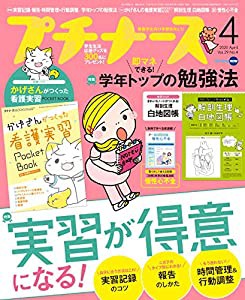 プチナース 2020年 4月号［雑誌］実習が得意になる！／学年トップの勉強法／付録：かげさんがつくった看護実習ポケットBOOK＋解 