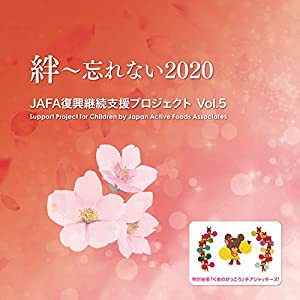 JAFA復興継続支援プロジェクト 絆〜忘れない2020 Vol.5(中古品)