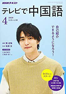 NHKテレビテレビで中国語 2020年 04 月号 [雑誌](中古品)