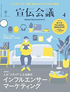 宣伝会議2020年4月号 (第57回「宣伝会議賞」ファイナリスト発表/インフルエンサーマーケティング)(中古品)