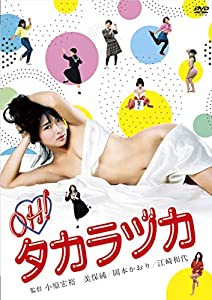 ロマンポルノ45周年記念・HDリマスター版「ゴールドプライス3000円シリーズ」DVD OH! !タカラヅカ(中古品)