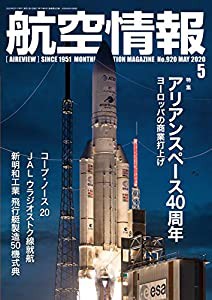 航空情報2020年5月号(中古品)