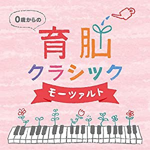 0歳からの育脳クラシック~モーツァルト(2枚組)ヒーリング CD BGM 音楽 癒し 胎教 赤ちゃん 人気 脳活性 グッズ ミュージック 不 