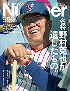 Number(ナンバー)999「追悼特集 名将・野村克也が遺したもの」 (Sports Graphic Number(スポーツ・グラフィック ナンバー))(中古