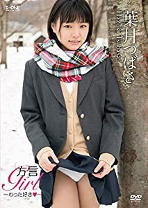 葉月つばさ 方言Girl~わった好き~ [DVD](中古品)