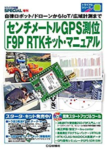 センチメートルGPS測位 F9P RTKキット・マニュアル (トランジスタ技術SPECIAL増刊)(中古品)