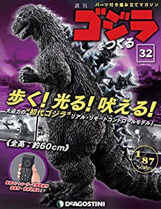 ゴジラをつくる 32号 [分冊百科] (パーツ付)(中古品)