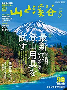 山と溪谷2020年5月号「最新登山用具を試す」(90周年記念山と溪谷ロゴステッカー付き)(中古品)