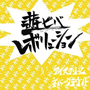 遊ビバレボリューション(中古品)