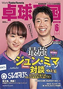 卓球王国2020年6月号[雑誌](中古品)