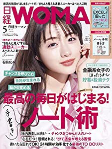 日経ウーマン2020年5月号【表紙:石原さとみ】(中古品)