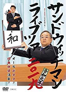 サンドウィッチマン　ライブツアー２０１９(中古品)