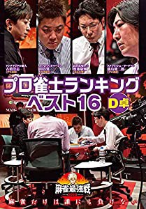 麻雀最強戦2020 プロ雀士ランキングベスト16大会 D卓 [DVD](中古品)