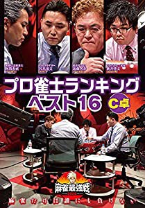 麻雀最強戦2020 プロ雀士ランキングベスト16大会 C卓 [DVD](中古品)