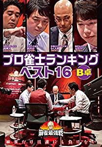 麻雀最強戦2020 プロ雀士ランキングベスト16大会 B卓 [DVD](中古品)