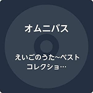 えいごのうた~ベストコレクション~(中古品)