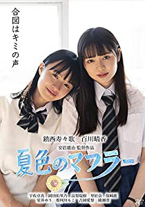 夏色のマフラー [DVD](中古品)