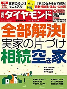 週刊ダイヤモンド 2020年 5/2・5/9 合併特大号 [雑誌] (全部解決! 実家の片づけ・相続・空き家)(中古品)