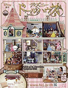 ディズニー ドールハウス(11) 2020年 5/6 号 [雑誌](中古品)