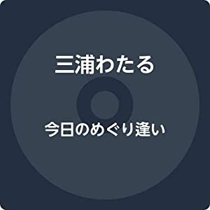 今日のめぐり逢い(中古品)