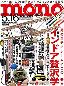 モノ・マガジン2020年5-16号(中古品)