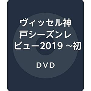 ヴィッセル神戸 シーズンレビュー2019 ~初タイトルへの軌跡~ [DVD](中古品)