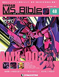 ガンダムモビルスーツバイブル 48号 [分冊百科] (ガンダム・モビルスーツ・バイブル)(中古品)