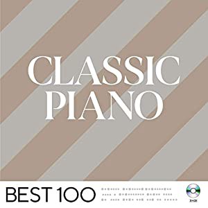 クラシック・ピアノ　-ベスト 100-(中古品)