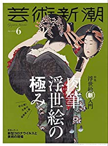 芸術新潮 2020年06月号(中古品)