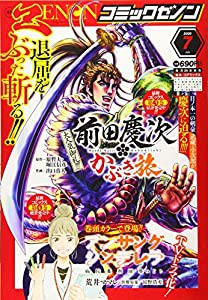 月刊コミックゼノン 2020年 07 月号 [雑誌](中古品)