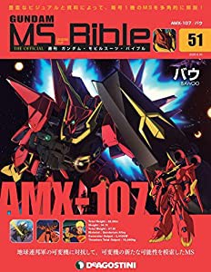 ガンダムモビルスーツバイブル 51号 [分冊百科] (ガンダム・モビルスーツ・バイブル)(中古品)