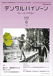 デンタルハイジーン 教えて! 電動歯ブラシのポテンシャル ~エビデンスから臨床応用まで~ 2020年6月号 40巻6号[雑誌](DH)(中古品)