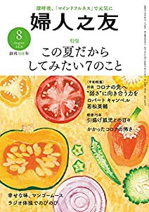 婦人之友 2020年08月号 [雑誌](中古品)