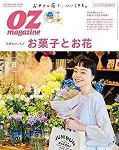 OZmagazine 2020年 8月号No.580お菓子とお花 (オズマガジン)(中古品)