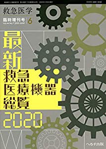 最新 救急医療機器総覧2020 2020年 06 月号 [雑誌]: 救急医学 増刊(中古品)