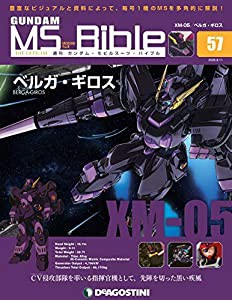 ガンダムモビルスーツバイブル 57号 [分冊百科] (ガンダム・モビルスーツ・バイブル)(中古品)