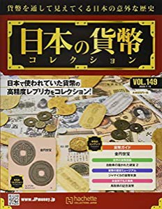 週刊日本の貨幣コレクション(149) 2020年 7/15 号 [雑誌](中古品)