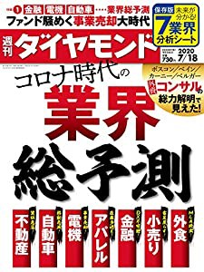 週刊ダイヤモンド 2020年 7/18号 [雑誌] (コロナ時代の業界総予測)(中古品)